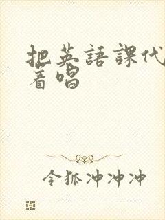 把英语课代表按着唱