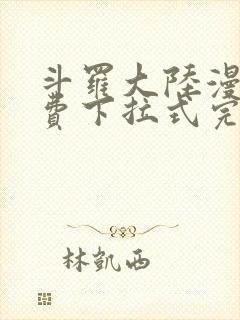 斗罗大陆漫画免费下拉式完整版