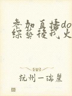 参加直播doi综艺后我火了