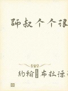 师叔个个很狂野