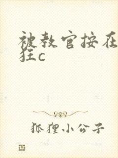 被教官按在寝室狂c