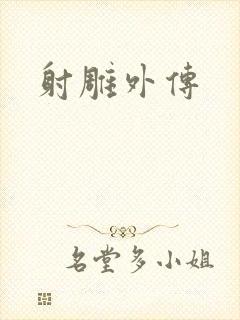 射雕外传