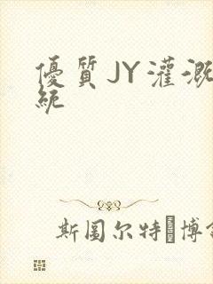 优质JY灌溉系统封面