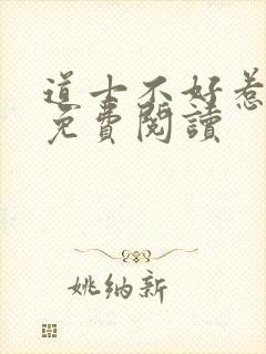 道士不好惹小说免费阅读