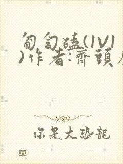 匍匐磕(1V1)作者:齐头帘封面