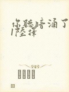 你听暗涌了1v1陆择