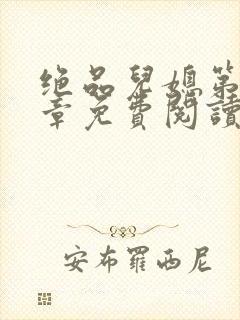 绝品儿媳第60章免费阅读小说