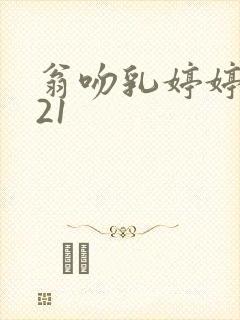 翁吻乳婷婷小玲21