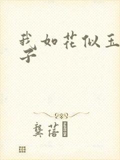 我如花似玉的儿子