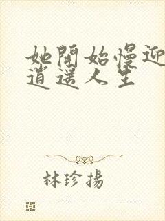 她开始慢迎迎合逍遥人生封面