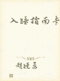 入睡指南卡比丘封面