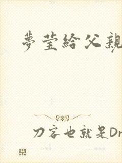 梦莹给父亲治病封面