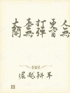 大奉打更人笔趣阁无弹窗无广告