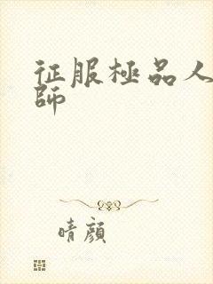 征服极品人妻老师