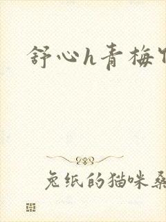 舒心h青梅竹马