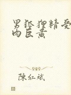 男狐狸精受h纯肉巨黄