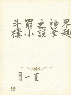 斗罗之神界青神楼小说笔趣阁免费阅读