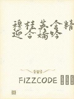 穆桂英含精肉臀迎合娇吟封面