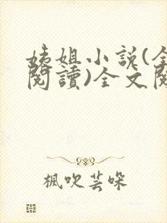 姨姐小说(全文阅读)全文阅读免费