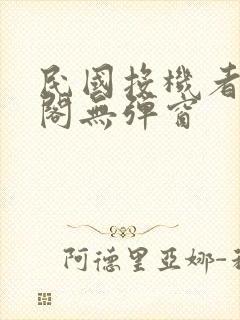 民国投机者笔趣阁无弹窗