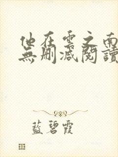 他在云之南全文无删减阅读