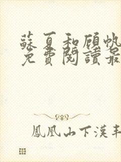 苏夏和顾帆全文免费阅读最新小说封面