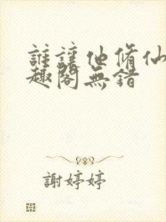 谁让他修仙的笔趣阁无错