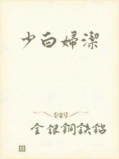 少白妇洁