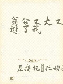 翁公又大又粗挺进了我封面