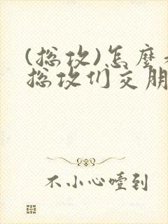 (总攻)怎么和总攻们交朋友