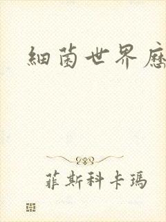 细菌世界历险记