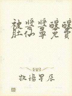 被酱酱酿酿的大肚仙尊免费