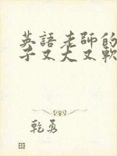 英语老师的小兔子又大又软