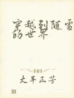 穿越到随处做X的世界封面