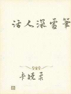 活人深处笔趣阁