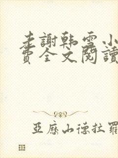 老谢韩雪小说免费全文阅读