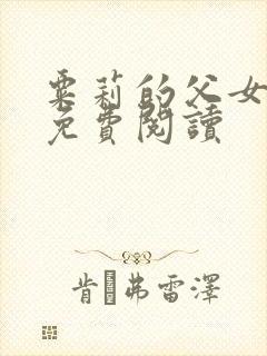 粟莉的父女小说免费阅读封面