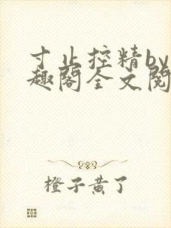 寸止控精by笔趣阁全文阅读