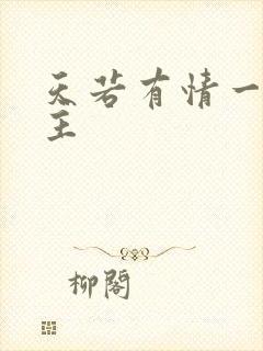 天若有情一家之主