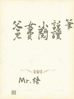 父女小说笔趣阁免费阅读