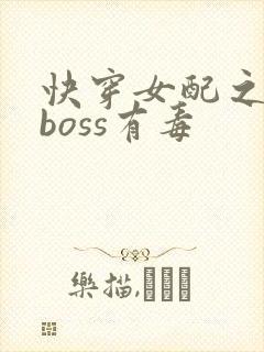 快穿女配之反派boss有毒