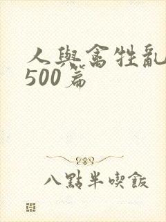 人与禽牲乱小说500篇封面