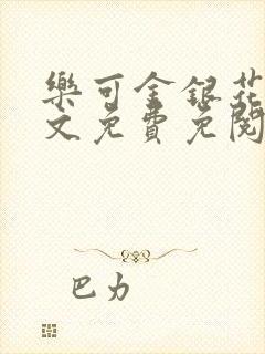 乐可金银花露全文免费免阅读