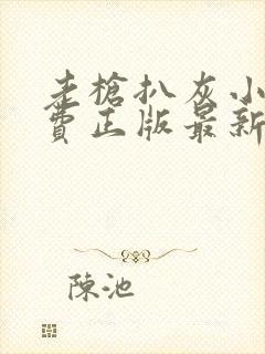 老枪扒灰小说免费正版最新章节