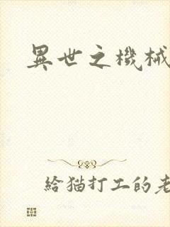 异世之机械公敌