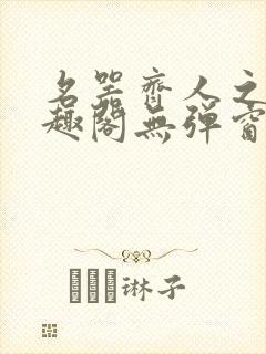 名器齐人之福笔趣阁无弹窗