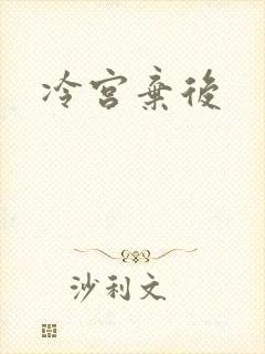 冷宫弃后