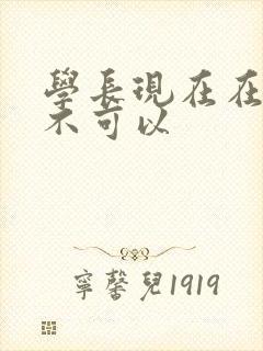 学长现在在上课不可以