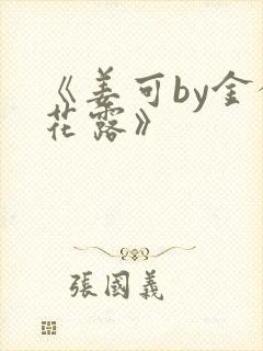 《姜可by金银花露》