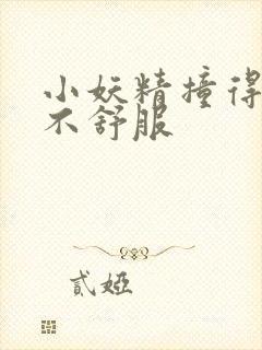 小妖精撞得你舒不舒服